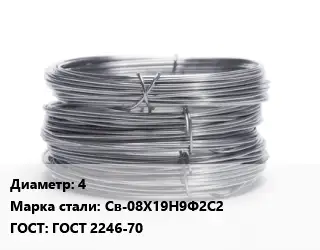 Проволока нержавеющая 4 Сталь: Св-08Х19Н9Ф2С2 ГОСТ: ГОСТ 2246-70